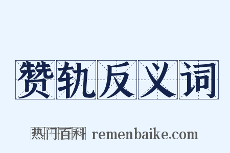 赞轨反义词是什么意思的图片